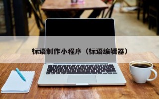 孟州标语制作小程序（标语编辑器）