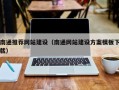 孟州南通推荐网站建设（南通网站建设方案模板下载）