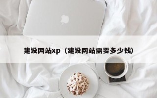孟州建设网站xp（建设网站需要多少钱）