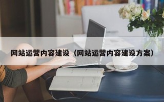 孟州网站运营内容建设（网站运营内容建设方案）