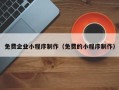 孟州免费企业小程序制作（免费的小程序制作）