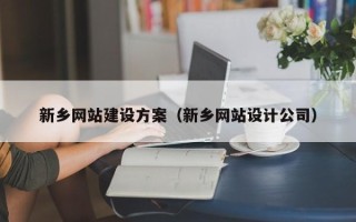 孟州新乡网站建设方案（新乡网站设计公司）