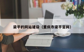 孟州梁平的网站建设（重庆市梁平官网）