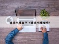 孟州建设网站自学（建设网站难吗）