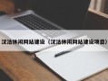 孟州汉沽休闲网站建设（汉沽休闲网站建设项目）