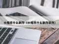 孟州小程序什么制作（小程序什么制作软件）