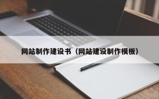 孟州网站制作建设书（网站建设制作模板）