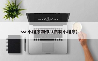 孟州ssr小程序制作（自制小程序）