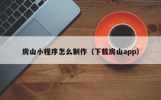 孟州房山小程序怎么制作（下载房山app）