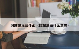 孟州网站建设会什么（网站建设什么意思）