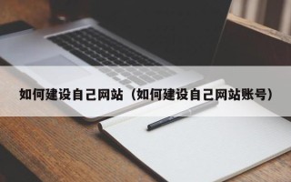 孟州如何建设自己网站（如何建设自己网站账号）