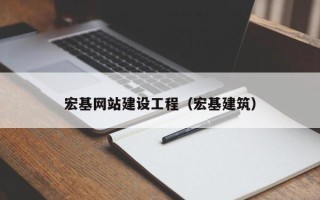 孟州宏基网站建设工程（宏基建筑）