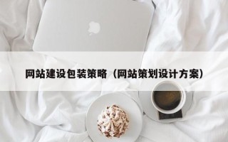 孟州网站建设包装策略（网站策划设计方案）