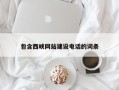 孟州包含西峡网站建设电话的词条