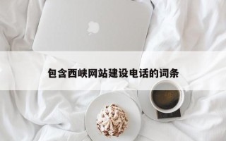 孟州包含西峡网站建设电话的词条