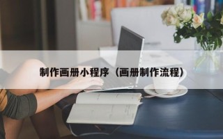 孟州制作画册小程序（画册制作流程）