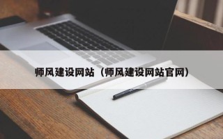 孟州师风建设网站（师风建设网站官网）