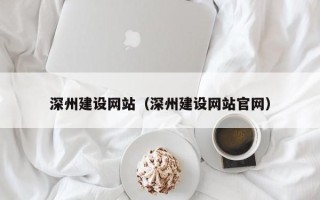孟州深州建设网站（深州建设网站官网）