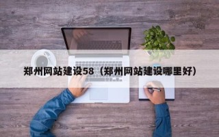 孟州郑州网站建设58（郑州网站建设哪里好）