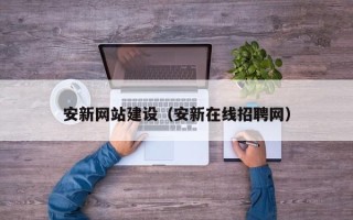 孟州安新网站建设（安新在线招聘网）