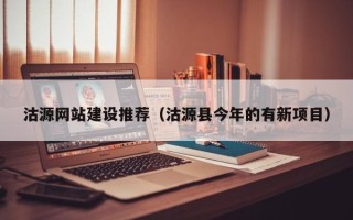 孟州沽源网站建设推荐（沽源县今年的有新项目）