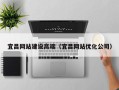 孟州宜昌网站建设高端（宜昌网站优化公司）