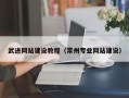 孟州武进网站建设教程（常州专业网站建设）