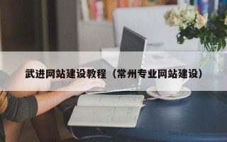 孟州武进网站建设教程（常州专业网站建设）