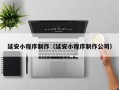 孟州延安小程序制作（延安小程序制作公司）
