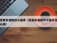 孟州定制食谱制作小程序（定制食谱制作小程序怎么做）
