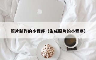 孟州照片制作的小程序（生成照片的小程序）