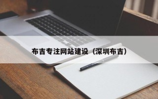 孟州布吉专注网站建设（深圳布吉）