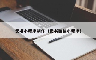 孟州卖书小程序制作（卖书微信小程序）