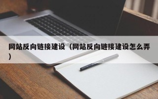 孟州网站反向链接建设（网站反向链接建设怎么弄）