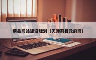 孟州蓟县网站建设规划（天津蓟县政府网）