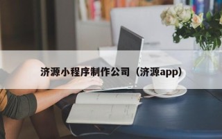 孟州济源小程序制作公司（济源app）